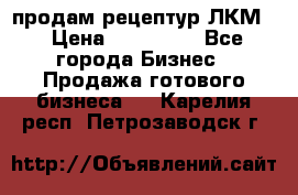 продам рецептур ЛКМ  › Цена ­ 130 000 - Все города Бизнес » Продажа готового бизнеса   . Карелия респ.,Петрозаводск г.